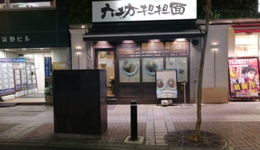 [4.5 stars] Rokubo Dantan men 六坊坦坦麺@Ikebukuro