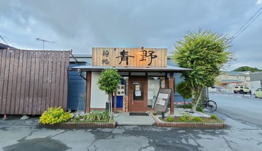 4.5 stars Aono 青野@Hachigata 鉢形駅