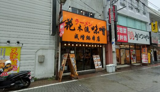 4.75 stars Hanaki-Ryu Miso 花木流@Narimasu Sta. 成増駅