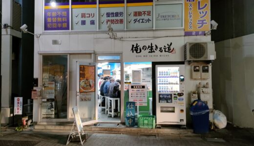 3.75 stars Ore no Ikiru Michi 俺の生きる道@Hakusan 白山駅