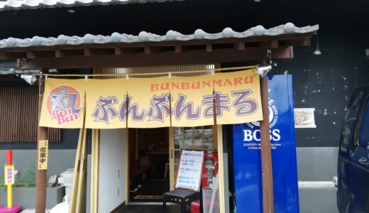 3.5 stars BunBunMaru ぶんぶんまる@Okegawa 桶川駅