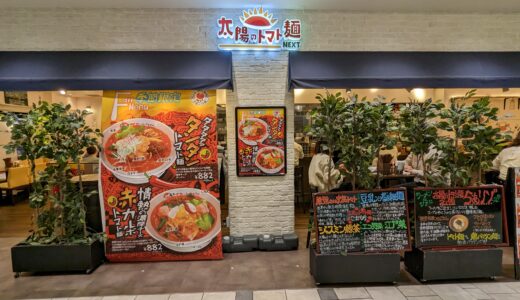 4.5 Taiyou-no-Tomato-Noodles 太陽のトマト麺 Next@Ikebukuro 池袋駅