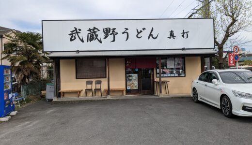 2.25 Shinuchi 武蔵野うどん 真打@Kawagoe 川越市