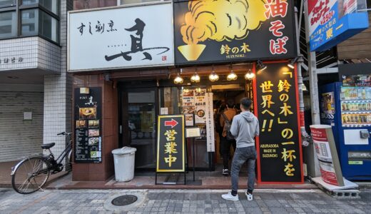 3.0 Abura-soba Suzunoki 油そば鈴の木@Ikebukuro Sta. 池袋駅