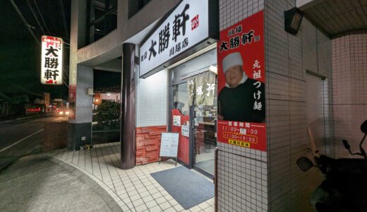 2.0 Ikebukuro Taishoken 池袋大勝軒 Kawagoe@Minami-Furuya Sta. 南古谷駅