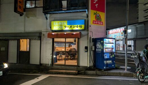 Ramen 4 go ラーメン4号@Narimasu Sta. 成増駅